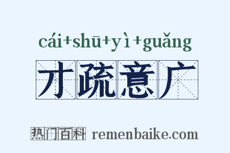 才疏意广是什么意思的图片
